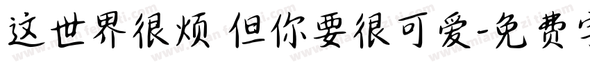 这世界很烦 但你要很可爱字体转换